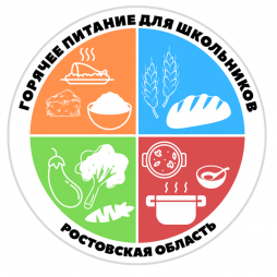 Горячее питание для школьников Ростовской области